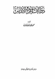 دولة الاسلام في الاندلس