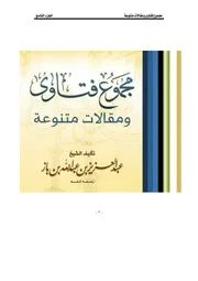 كتاب الشيخ ابن إبن باز 013 مجموع فتاوى 09