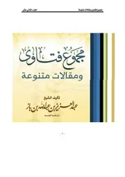 كتاب الشيخ ابن إبن باز 016 مجموع فتاوى 12