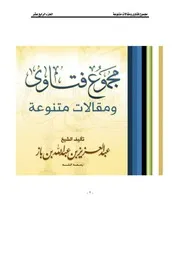 كتاب الشيخ ابن إبن باز 018 مجموع فتاوى 14
