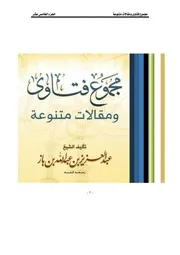 كتاب الشيخ ابن إبن باز 019 مجموع فتاوى 15