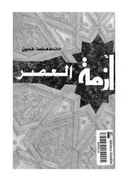 أزمة العصر محمد محمد حسين Z كتاب