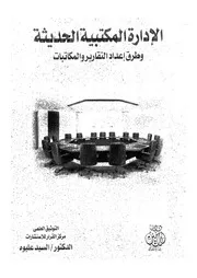 الأدارة المكتبية الحديثة كتاب مصور 0053