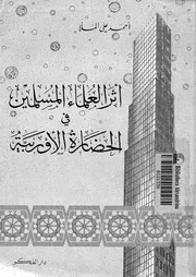 اثر العلماء المسلمين في الحضارة الأوروبية P.d.f كتاب 53
