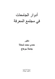 كتاب أدوار الجامعات في مجتمع المعرفة حمدي شحاتة