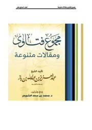 كتاب الشيخ ابن إبن باز 021 مجموع فتاوى 17