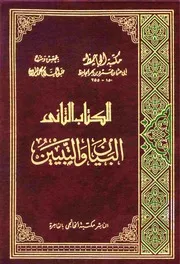 البيان والتبيين (ط. الخانجي) (ت-هارون)