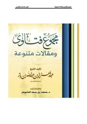 كتاب الشيخ ابن إبن باز 025 مجموع فتاوى 21