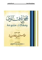 كتاب الشيخ ابن إبن باز 027 مجموع فتاوى 23