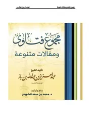 كتاب الشيخ ابن إبن باز 028 مجموع فتاوى 24
