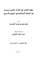 حقوق الإنسان في القرآن الكريم ودورها في التنشئة الإجتماعية في المجتمع الأردني كتاب File