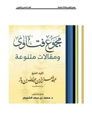 كتاب الشيخ ابن إبن باز 030 مجموع فتاوى 26