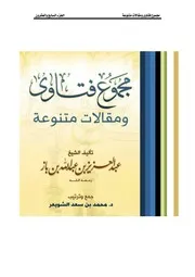 كتاب الشيخ ابن إبن باز 031 مجموع فتاوى 27