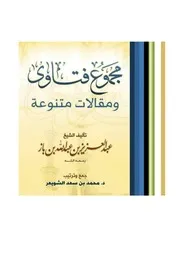 كتاب الشيخ ابن إبن باز 032 مجموع فتاوى 28