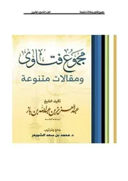 كتاب الشيخ ابن إبن باز 033 مجموع فتاوى 29