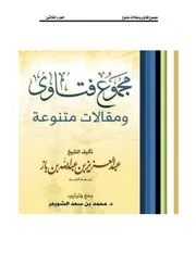 كتاب الشيخ ابن إبن باز 034 مجموع فتاوى 30