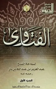 كتاب الشيخ ابن إبن باز 035 فتاوى مجلة الدعوة 01