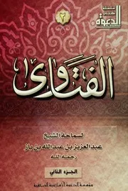 كتاب الشيخ ابن إبن باز 036 فتاوى مجلة الدعوة 02