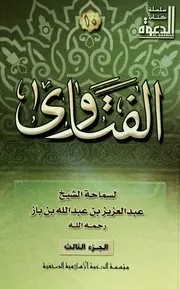 كتاب الشيخ ابن إبن باز 037 فتاوى مجلة الدعوة 03