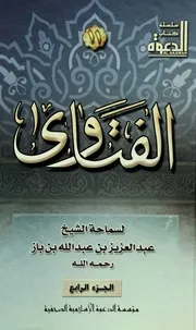 كتاب الشيخ ابن إبن باز 038 فتاوى مجلة الدعوة 04