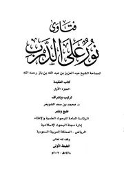 كتاب الشيخ ابن إبن باز 039 الإمام عبدالعزيز بن باز فتاوى نور 1 414
