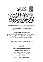 كتاب الشيخ ابن إبن باز 042 الإمام عبدالعزيز بن باز فتاوى نور 4 368