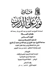 كتاب الشيخ ابن إبن باز 044 الإمام عبدالعزيز بن باز فتاوى نور 6 444