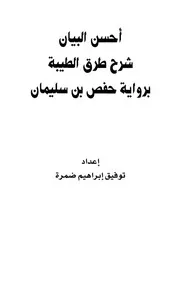 أحسن البيان شرح طرق الطيبة برواية حفص بن سليمان لتوفيق ضمرة