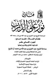 كتاب الشيخ ابن إبن باز 050 الإمام عبدالعزيز بن باز فتاوى نور 12 512