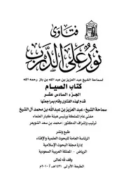 كتاب الشيخ ابن إبن باز 054 الإمام عبدالعزيز بن باز فتاوى نور 16 520
