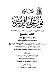 كتاب الشيخ ابن إبن باز 055 الإمام عبدالعزيز بن باز فتاوى نور 17 520