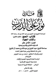 كتاب الشيخ ابن إبن باز 056 الإمام عبدالعزيز بن باز فتاوى نور 18 516