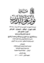 كتاب الشيخ ابن إبن باز 057 الإمام عبدالعزيز بن باز فتاوى نور 19 528