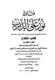 كتاب الشيخ ابن إبن باز 058 الإمام عبدالعزيز بن باز فتاوى نور 20 510