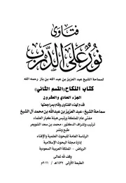 كتاب الشيخ ابن إبن باز 059 الإمام عبدالعزيز بن باز فتاوى نور 21 496