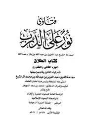 كتاب الشيخ ابن إبن باز 060 الإمام عبدالعزيز بن باز فتاوى نور 22 341