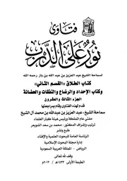 كتاب الشيخ ابن إبن باز 061 الإمام عبدالعزيز بن باز فتاوى نور 23 336