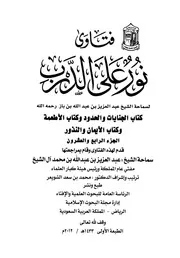 كتاب الشيخ ابن إبن باز 062 الإمام عبدالعزيز بن باز فتاوى نور 24 472