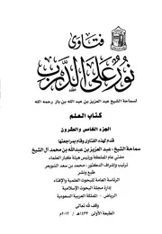 كتاب الشيخ ابن إبن باز 063 الإمام عبدالعزيز بن باز فتاوى نور 25 376