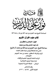 كتاب الشيخ ابن إبن باز 064 الإمام عبدالعزيز بن باز فتاوى نور 26 396