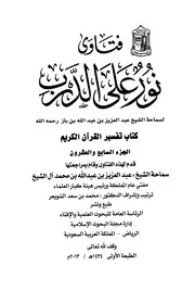 كتاب الشيخ ابن إبن باز 065 الإمام عبدالعزيز بن باز فتاوى نور 27 504