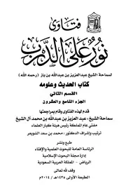 كتاب الشيخ ابن إبن باز 067 الإمام عبدالعزيز بن باز فتاوى نور 29 416