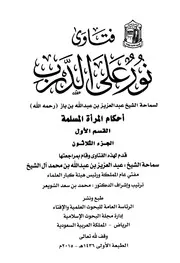 كتاب الشيخ ابن إبن باز 068 الإمام عبدالعزيز بن باز فتاوى نور 30 366