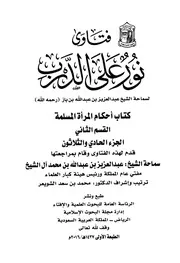كتاب الشيخ ابن إبن باز 069 الإمام عبدالعزيز بن باز فتاوى نور 31 408