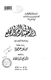أثر العقيدة في الفرد والمجتمع سميرة محمد جمجوم كتاب