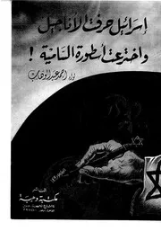 إسرائيل حرفت الأناجيل واخترعت أسطورة السامية Z كتاب