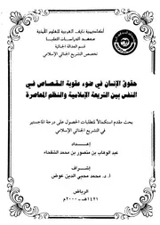 حقوق الإنسان في ضوء عقوبة القصاص في النفس كتاب File