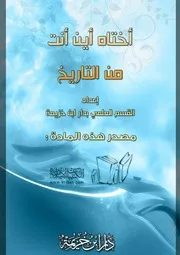 كتاب 0059 أختاه أين أنت من التاريخ