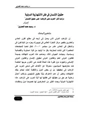 حقوق الإنسان في ظل الانتهازية الدولية دراسة لاثر الحرب على الإرهاب على حقوق الإنسان كتاب File