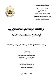 005 كتاب 003 أثر الثقافة الوافدة على العلاقة الزوجية في المجتمع المسلم وسبل مواجهتها